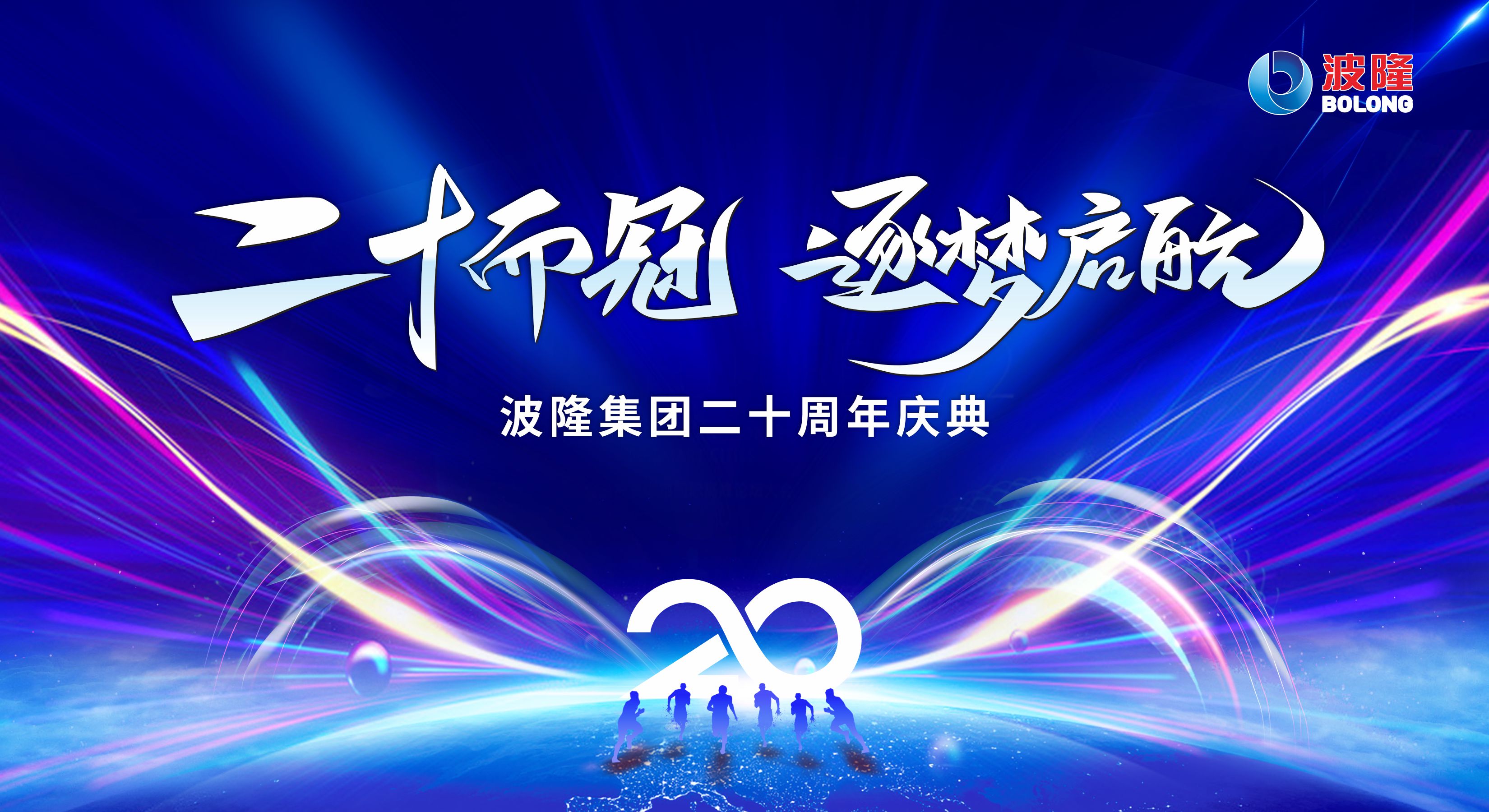 二十而冠，逐夢(mèng)啟航 | 熱烈慶祝波隆集團(tuán)成立20周年